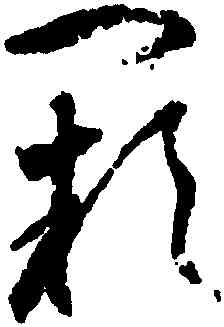 闕,歸莊,書法字典